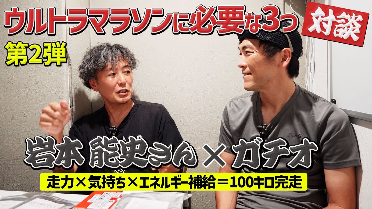［対談vol.2］ウルトラマラソン達人の岩本能史さん&times;ガチオ、走力に加えて大切な要素をきく！