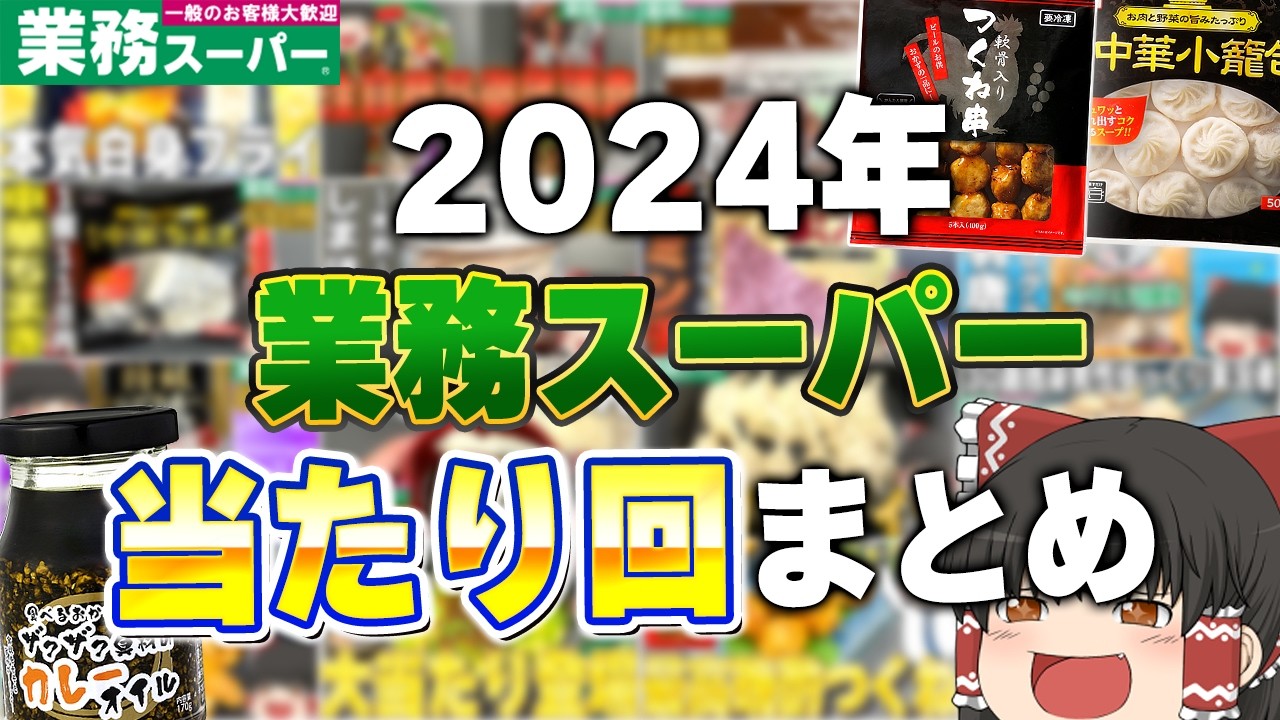 神商品連発！？業務スーパーのおすすめ商品登場回まとめ！2024年編②【ゆっくり】