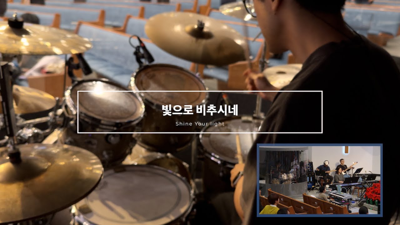 빛으로 비추시네 | Shine Your light | Live Drum Cam