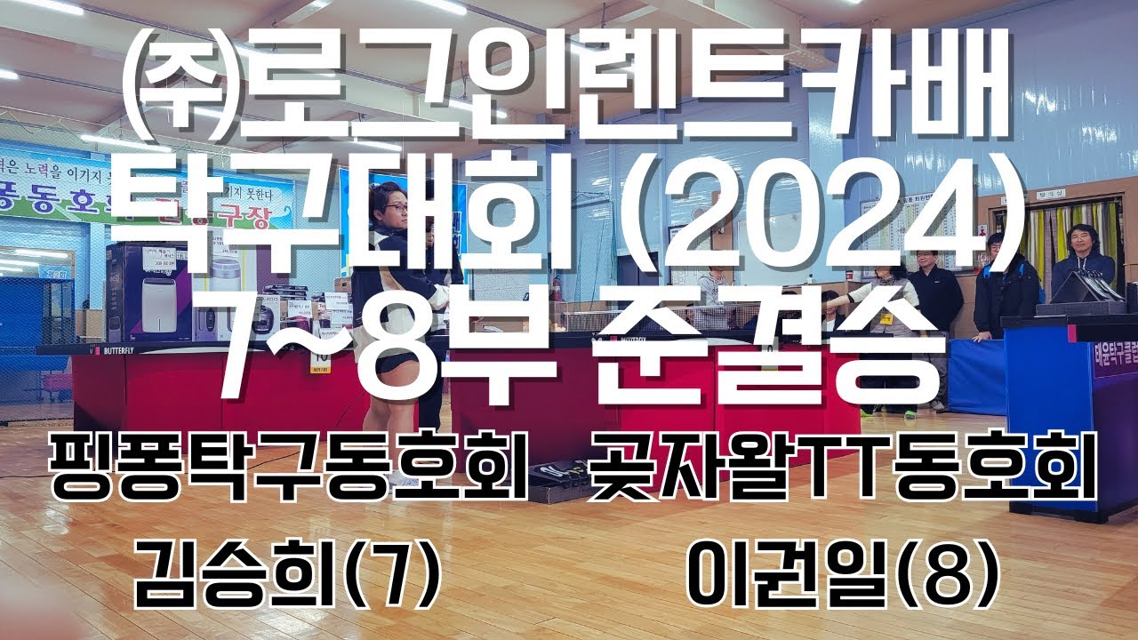 2024 로그인렌트카배 탁구대회 7~8부 준결승 [곶자왈 이권일8 vs 핑퐁 김승희7]