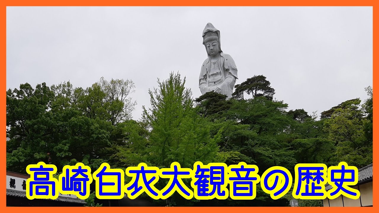 【群馬雑学】高崎白衣大観音の歴史をまとめます！