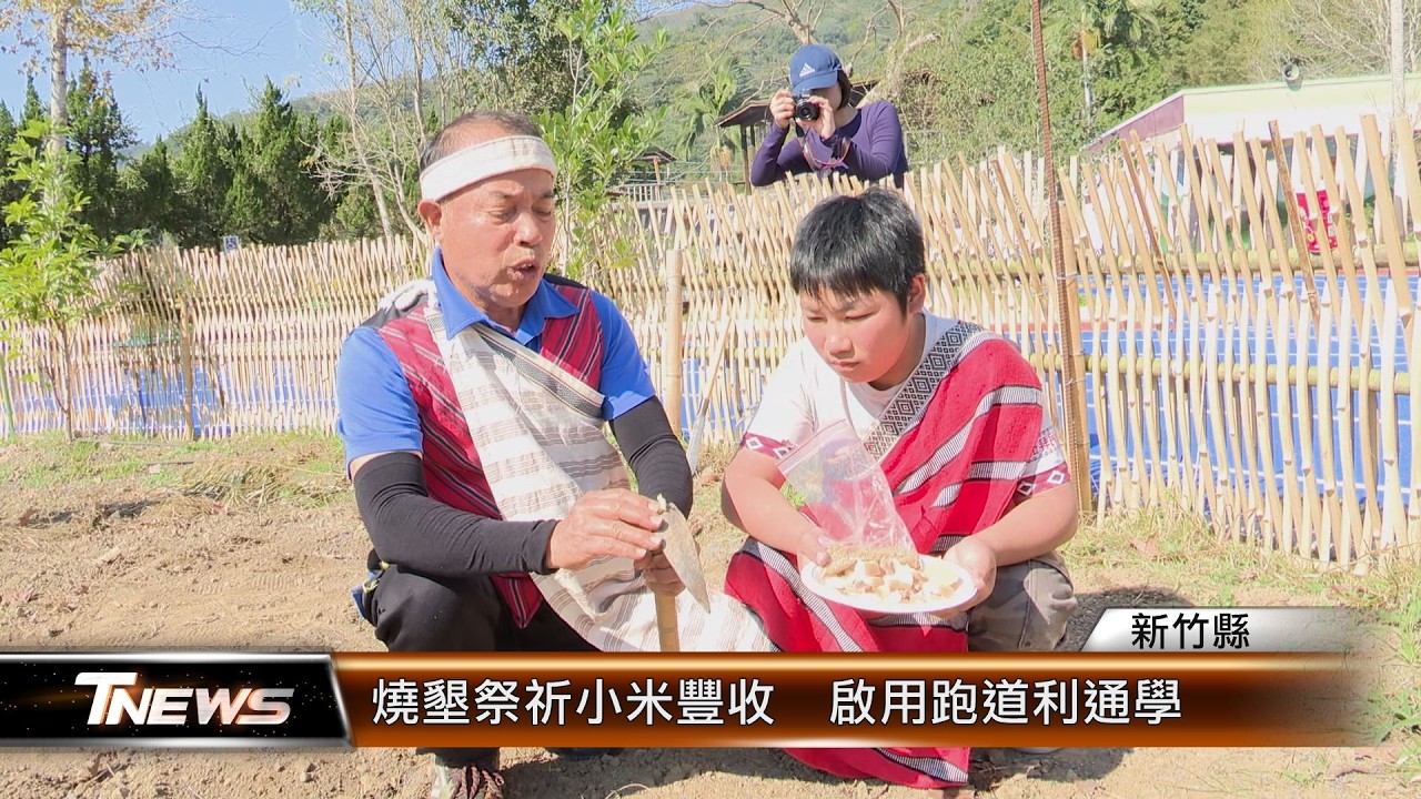 燒墾祭祈小米豐收  啟用跑道利通學│T-NEWS聯播網