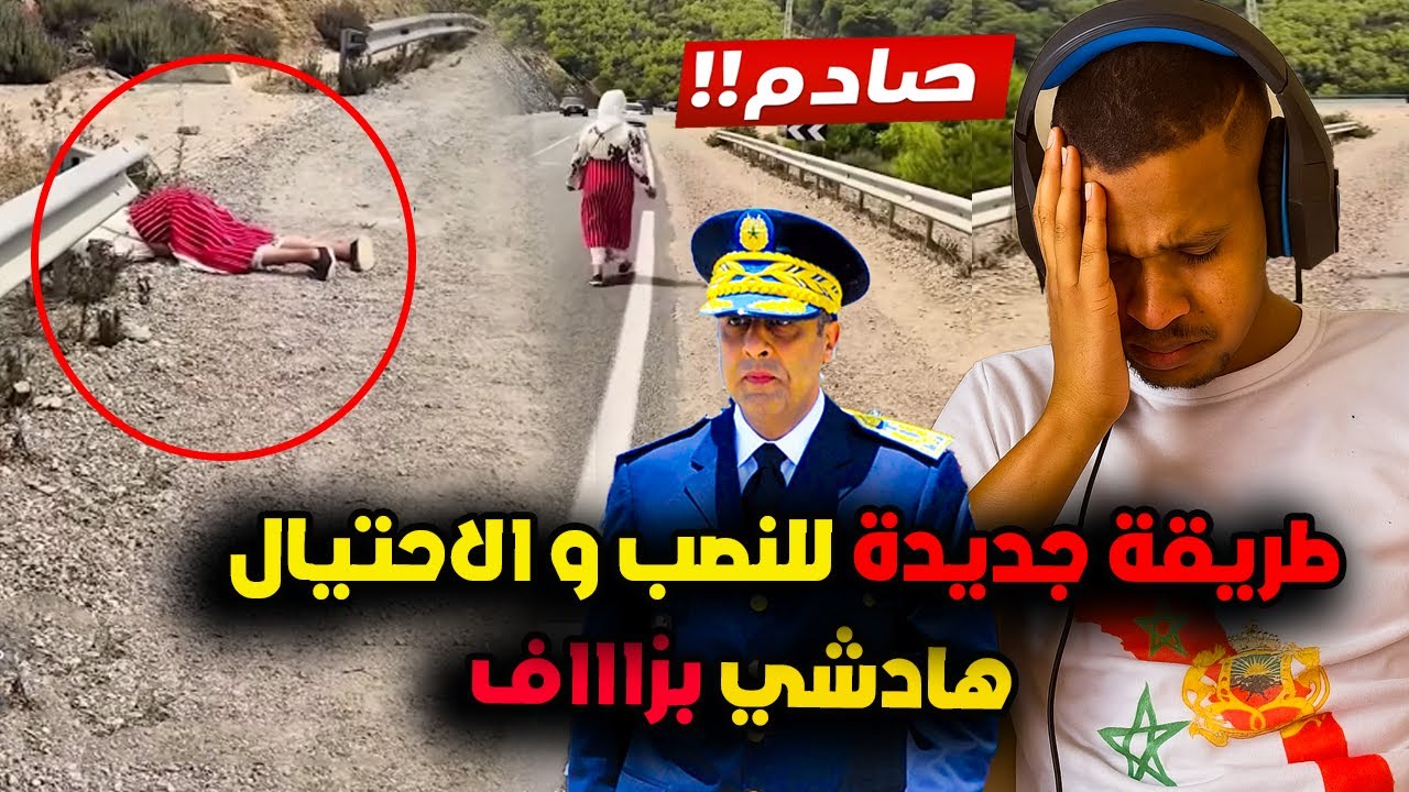 عاجل و صادم اغرب طريقة للنصب و الاحتيال امرأة تدّعي الإغماء  فالطريق تهدد سلامة مستعملي الطريق