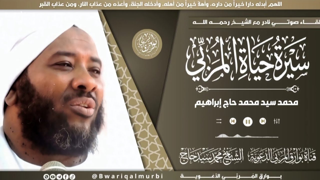 مقطع نادر عن سيرة حياة المُربِّي _ فضيلة الشيخ محمد سيد حاج رحمه الله تعالى #محمد_سيد_حاج