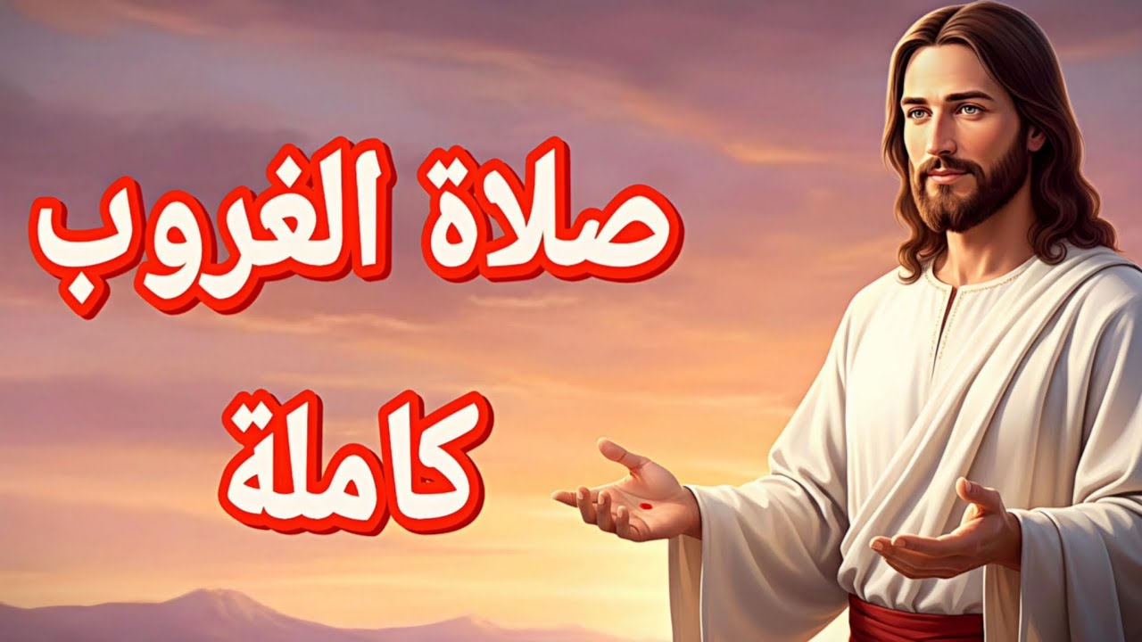 صلاة الغروب كاملة | #صلوات_الأجبية #مزامير ✨️❣️