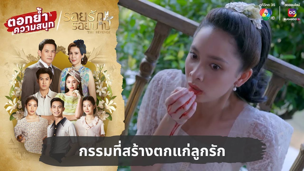 กรรมที่สร้างตกแก่ลูกรัก | ตอกย้ำความสนุก รอยรักรอยบาป EP.33