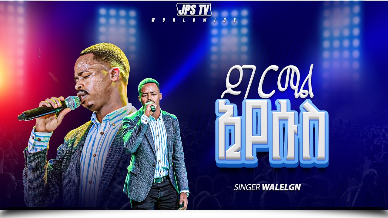 ይገርማል ኢየሱስ |አምልኮ ከዘማሪ ዋለ ጋር |PROPHET HENOK GIRMA[JPS TV WORLD WIDE] 2026