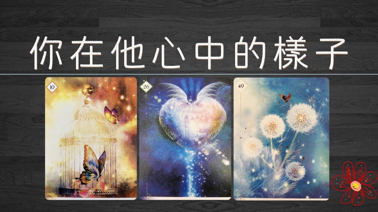 不帶濾鏡的你，在TA心中是什麼樣？有着怎樣的位置？他又有哪些不能說的小祕密！|曖昧|愛情|戀愛|感情|塔羅占卜