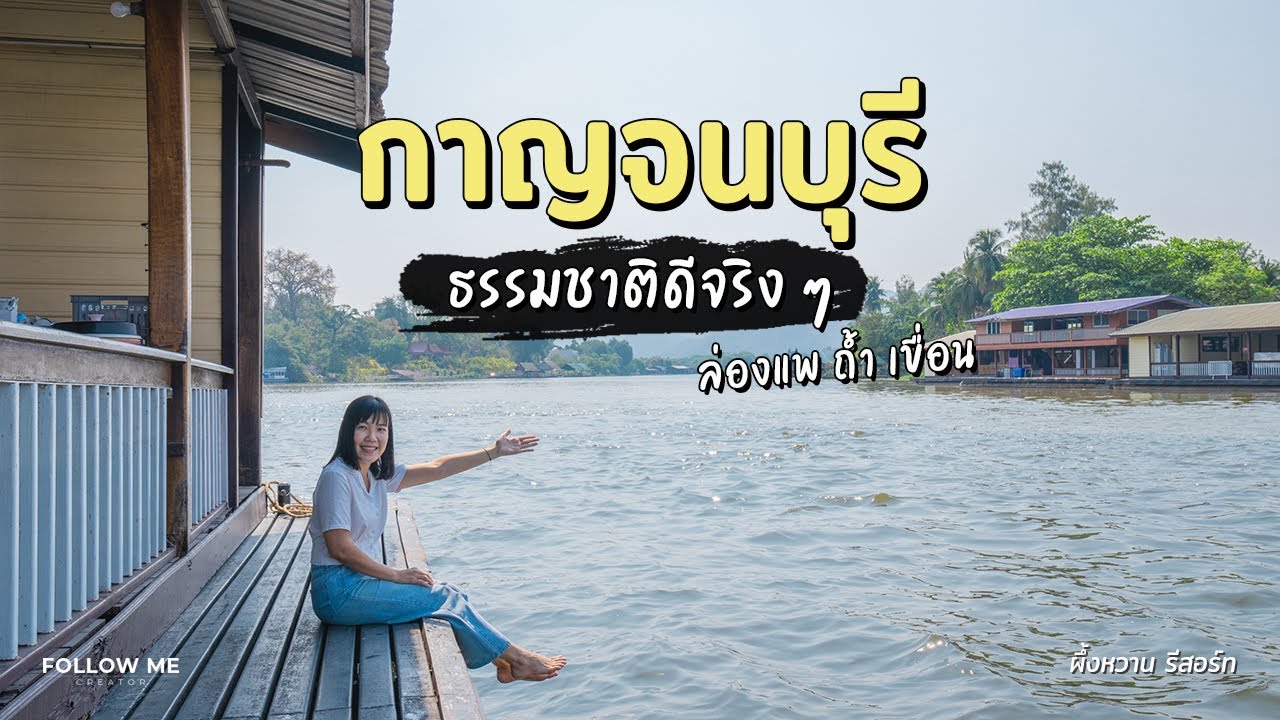 เที่ยวกาญจนบุรี ล่องแพแม่น้ำแคว เขื่อนศรีนครินทร์ ขึ้นถ้ำพระธาตุ ชมช้างอาบน้ำ | FOLLOW ME Creator