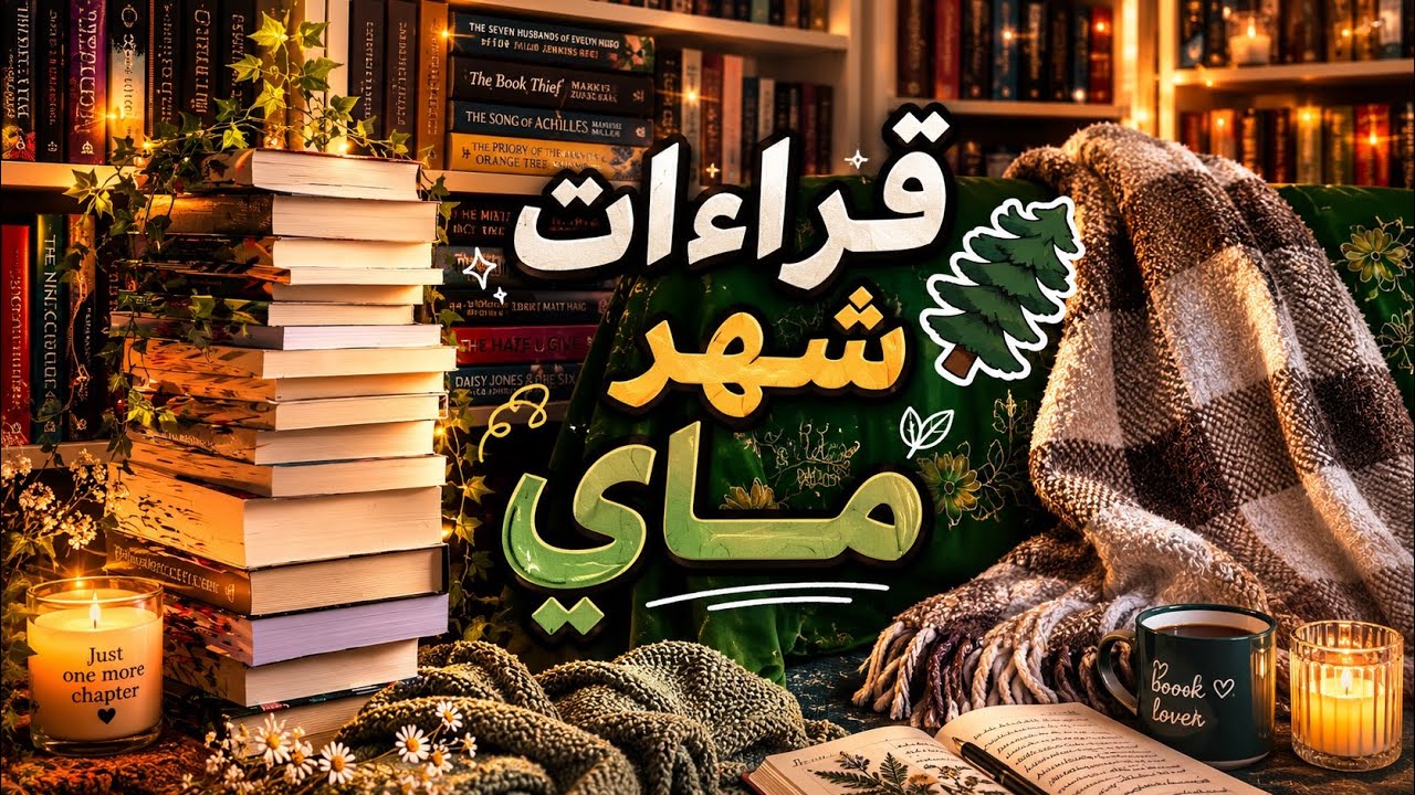 كتب قرأتها في شهر ماي 2025