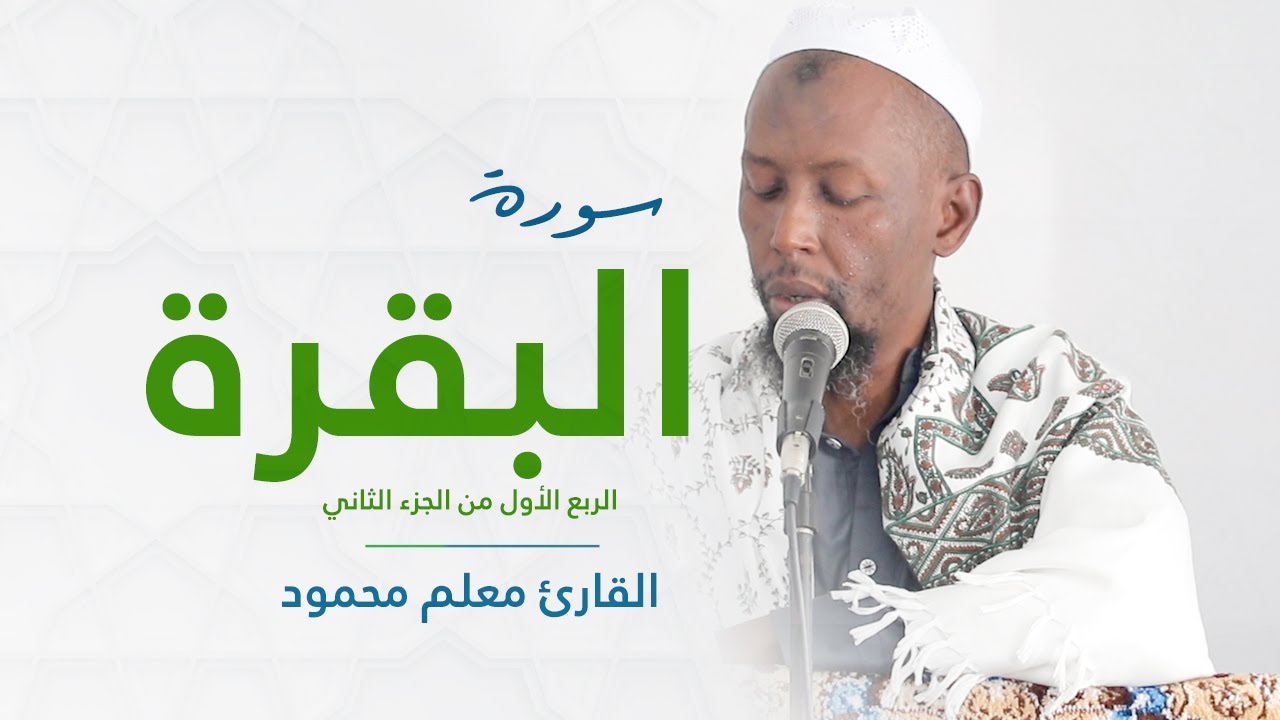 Macalin Maxamuud | Sayaquulu| الربع الأول من الجزء الثاني سَيَقُولُ السُّفَهَاءُ مِنَ النَّاسِ