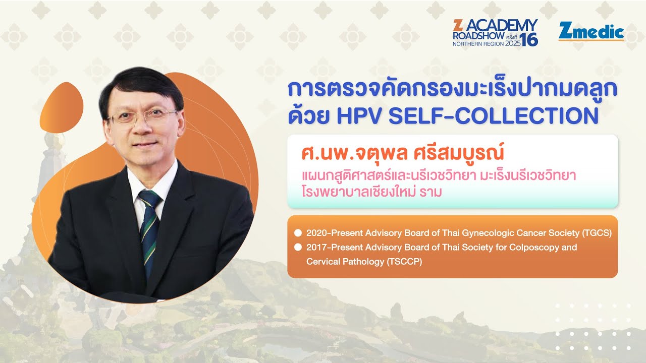 การตรวจคัดกรองมะเร็งปากมดลูกด้วย HPV Self-Collection | Z-Academy Roadshow ครั้งที่ 16