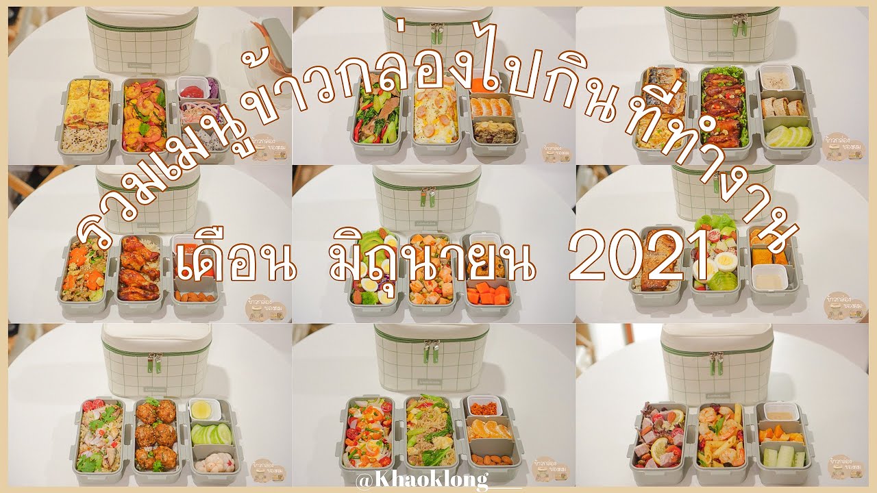 Bento รวมเมนูข้าวกล่อง 40 เมนู, ไอเดียทำข้าวกล่อง,เตรียมอาหาร,ห่อข้าวไปกินที่ทำงาน | Daily Vlog #15