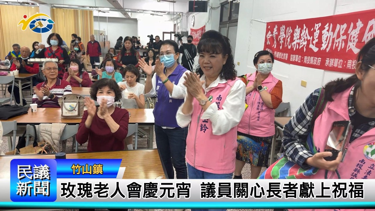 1150226 南投縣議會 民議新聞 玫瑰老人會慶元宵 議員關心長者獻上祝福 (縣議員 蔡孟娥、陳玉鈴)