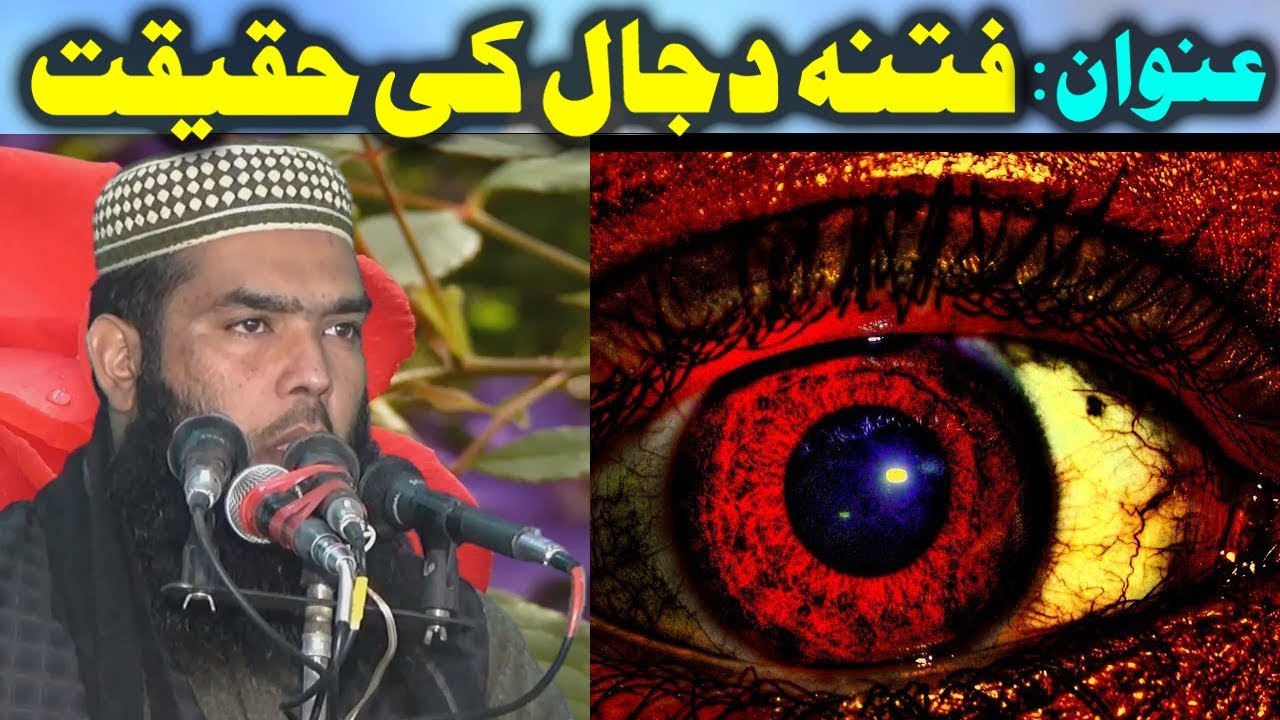 Fitna E dajjal ki Haqeeqat By Qari Ismaeel Atteeq 8th fab 2019