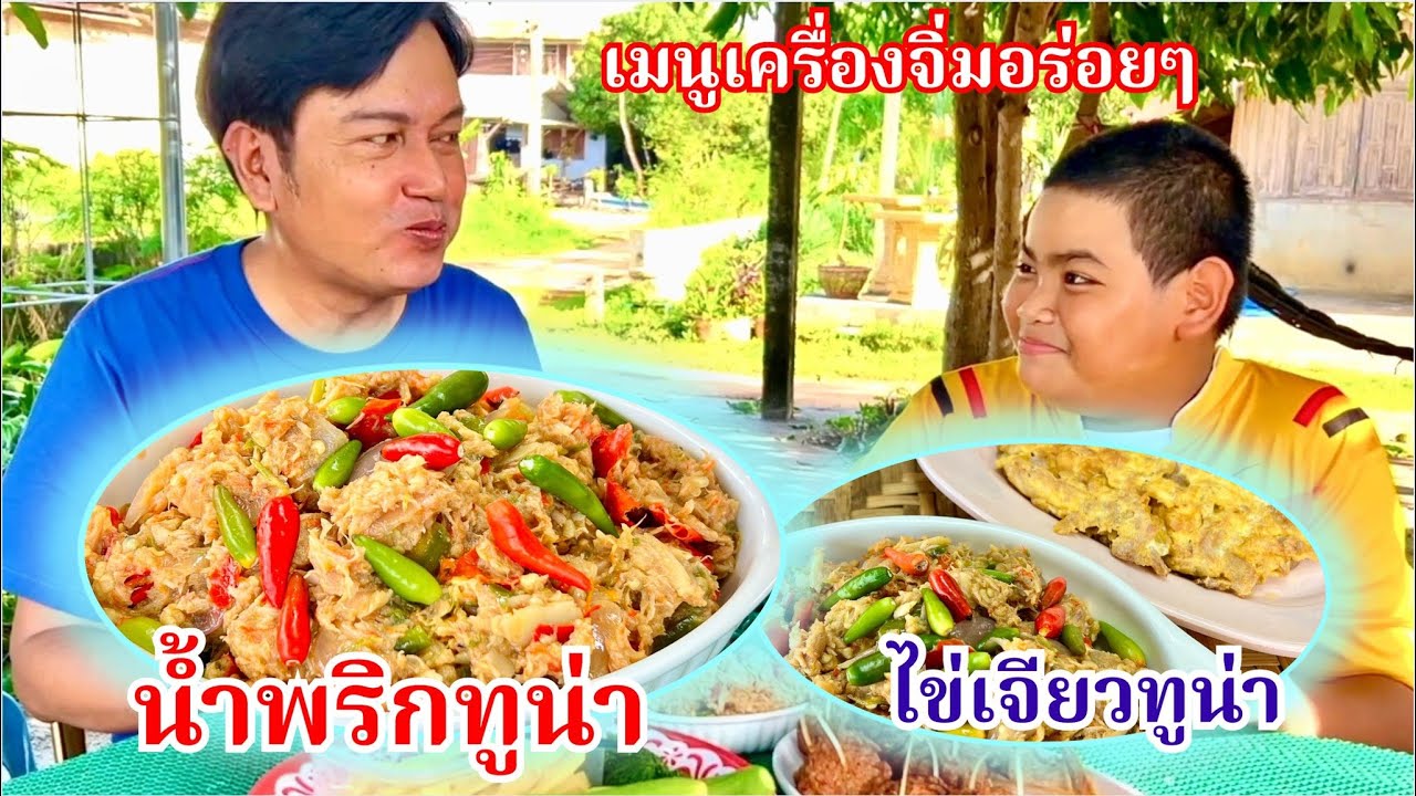 น้ำพริกปลาทูน่า | ป่นทูน่า | อร่อย คลีนๆ แซ่บๆ โปรตีนสูง | สไตล์นายแทน