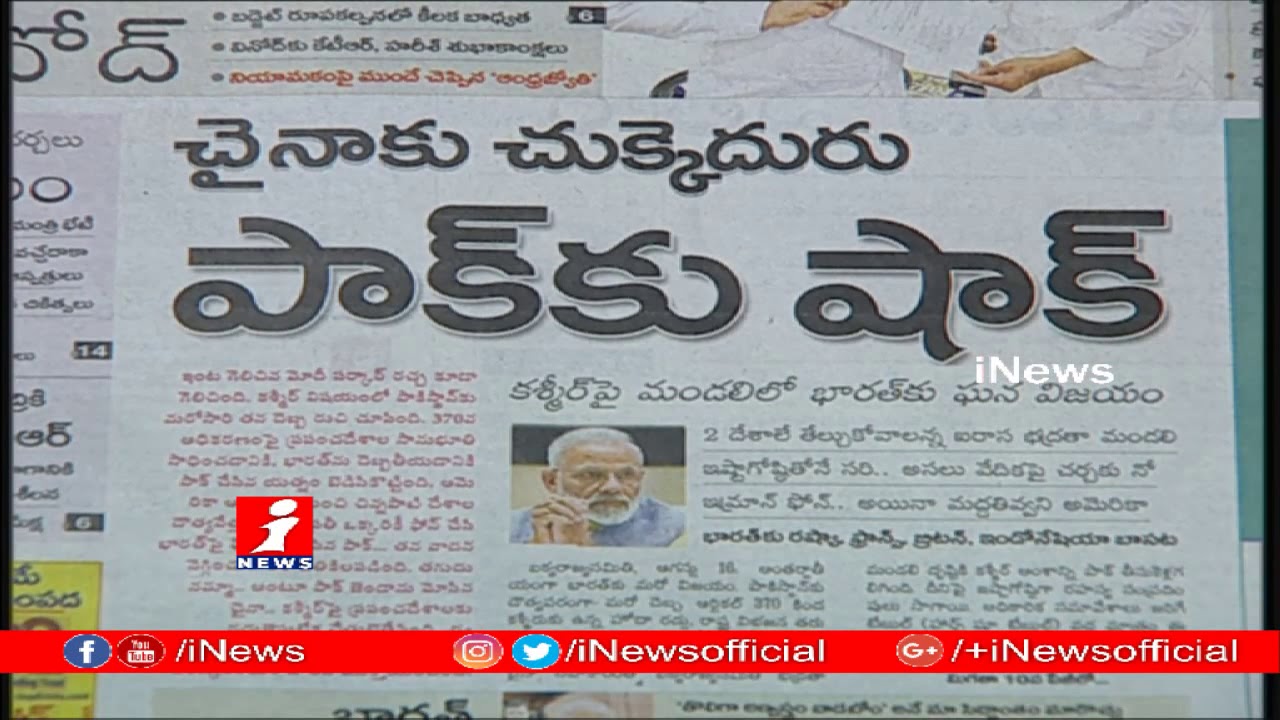 Top News Headlines From Today News Papers | News Watch (17-08-2019) | iNews