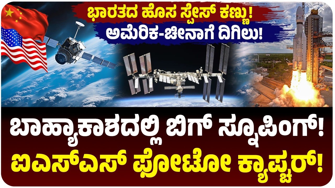 ಬಾಹ್ಯಾಕಾಶದಲ್ಲಿ ಭಾರತದ ಪ್ರೈವೇಟ್ ಪವರ್! ಅಮೆರಿಕಕ್ಕೆ ಶಾಕ್ ಕೊಟ್ಟ ಅಜಿಸ್ತಾ ಉಪಗ್ರಹ | ಸಿಕ್ತು ಹೊಸ ಸ್ಪೇಸ್‌ ಕಣ್ಣು!