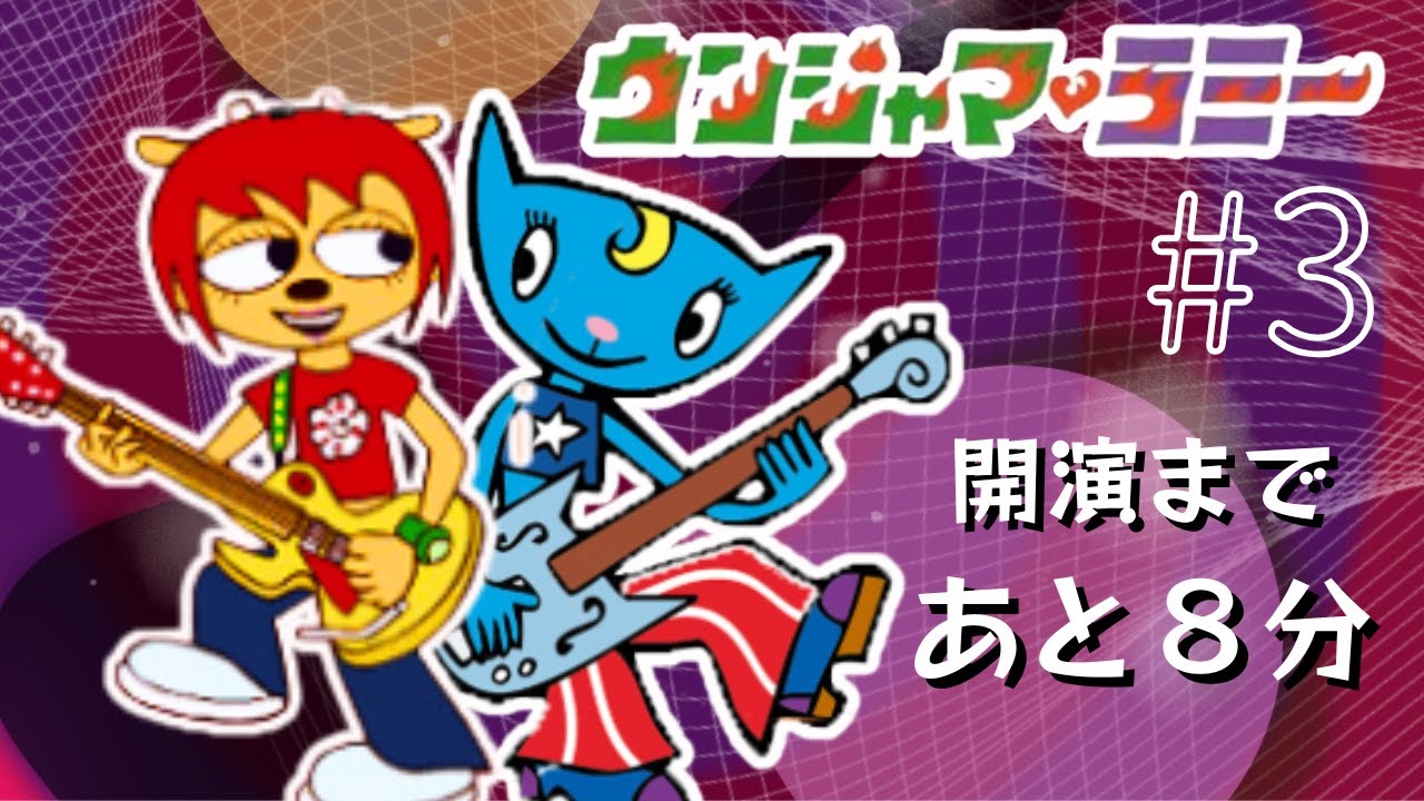 今年もロックな一年を！！！！「ウンジャマ❤ラミー」でギターかき鳴らせ！！#3 （初見プレイ/PS1）#ゲーム実況 #リズムゲーム  #音ゲー