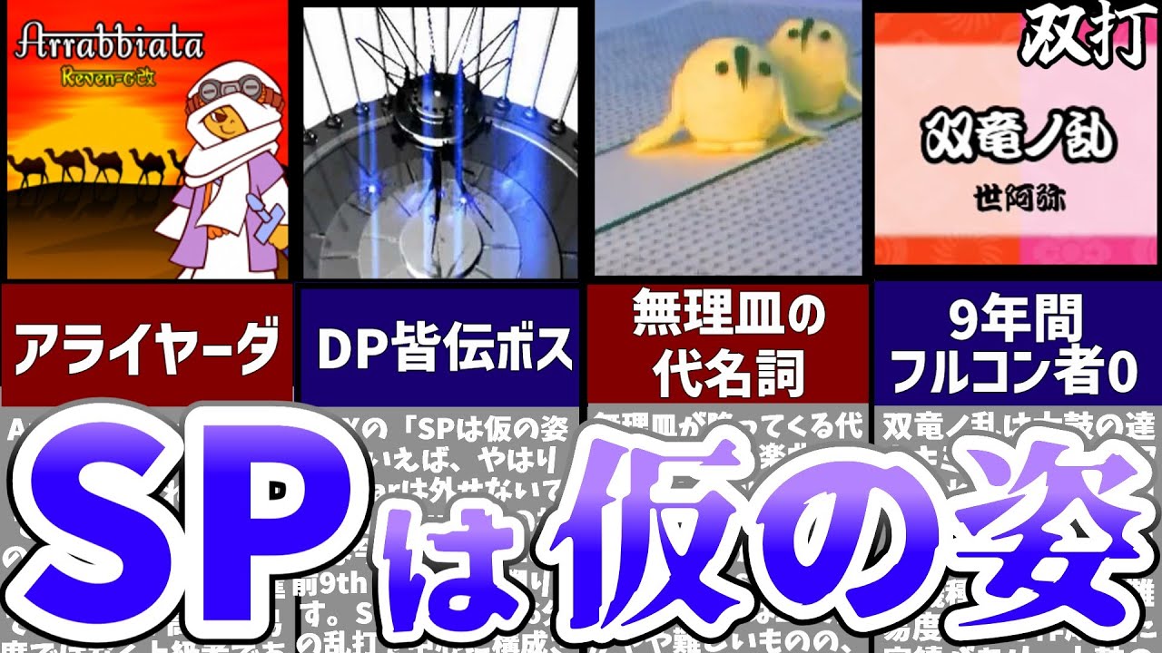 【SPは仮の姿】DPがあまりにもヤバすぎる音ゲー曲について解説してみた！！【ゆっくり解説】
