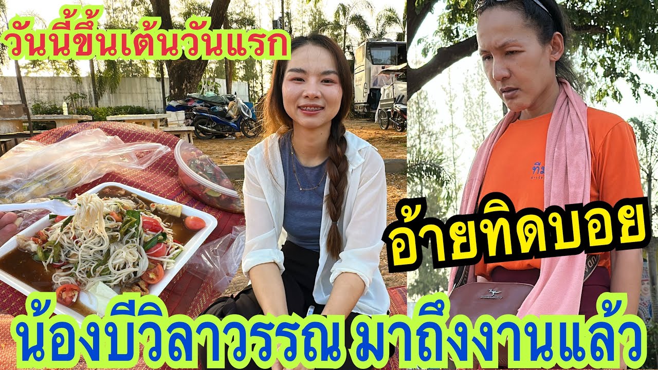 น้องบีวิลาวรรณมาถึงงานแล้ว วันนี้จะได้ขึ้นเต้นวันแรก #บีวิลาวรรณ #อ้ายทิดบอย #สาวน้อยเพชรบ้านแพง