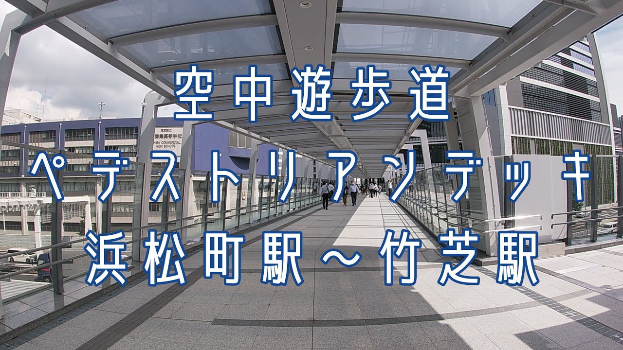 街並み風景・空中遊歩道「ペデストリアンデッキ」浜松町駅～竹芝駅