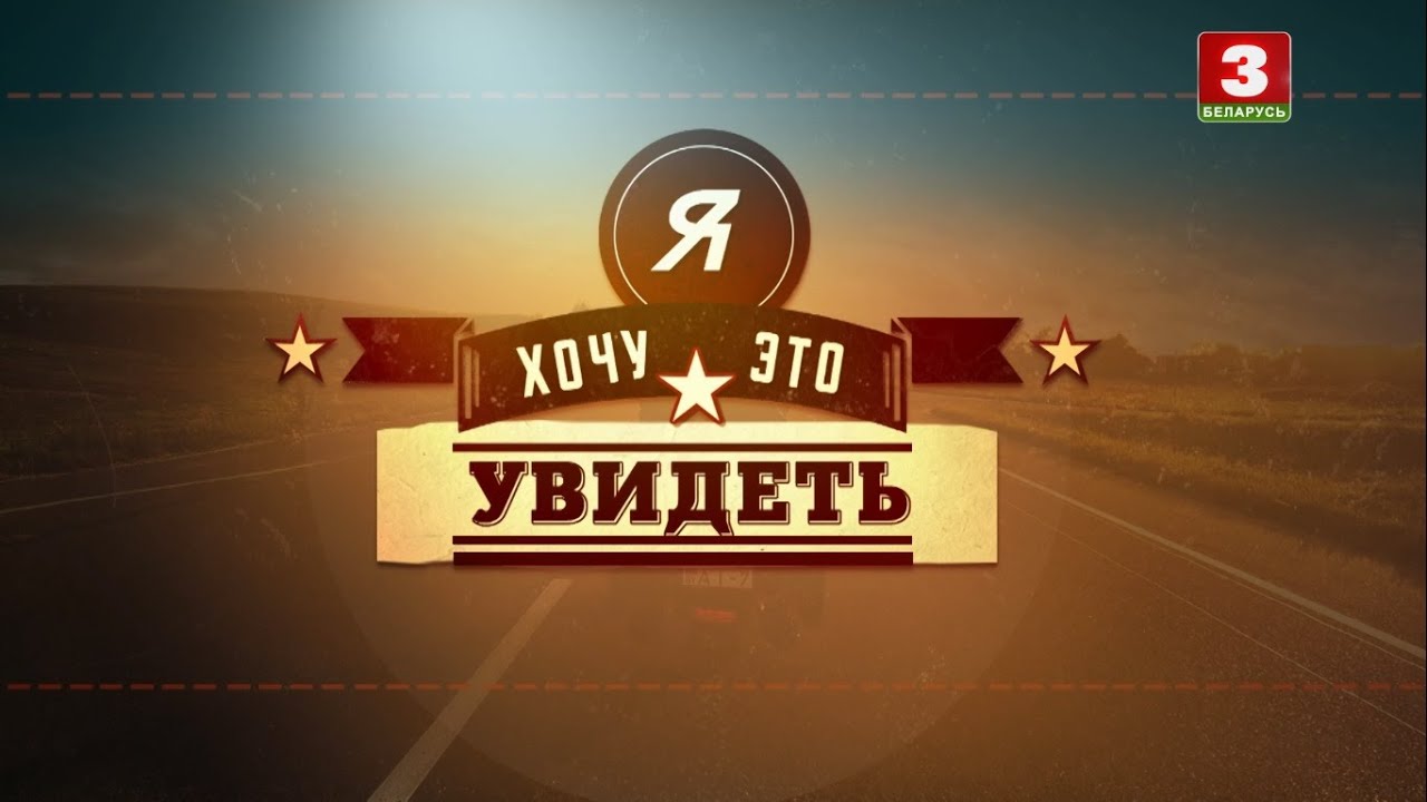 Самая доўгая вуліца Беларусі | Я ХАЧУ ГЭТА ЎБАЧЫЦЬ!