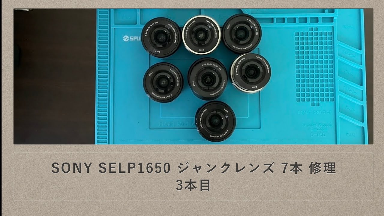 SONY SELP1650 ジャンクレンズ 7本 修理 3本目