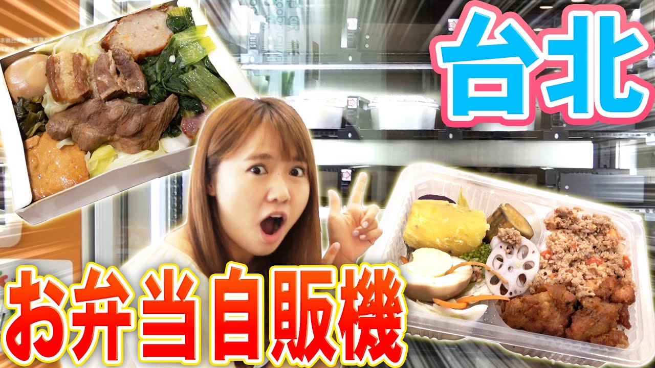 聞いてくれ、台湾に行列のできる弁当自販機があったんだ…
