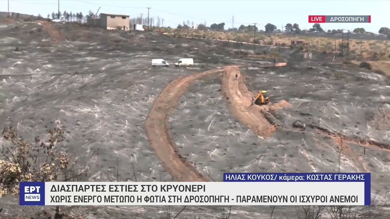 Διάσπαρτες εστίες στο Κρυονέρι – Χωρίς ενεργό μέτωπο στη Δροσοπηγή