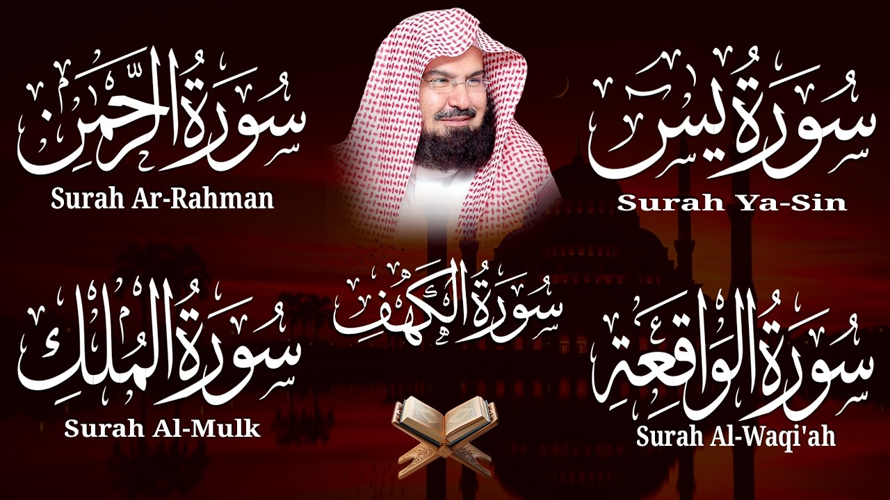 سورة يس + الواقعة + الرحمن + الملك + الكهف للرزق والشفاء العاجل باذن الله💚 عبد الرحمن السديس