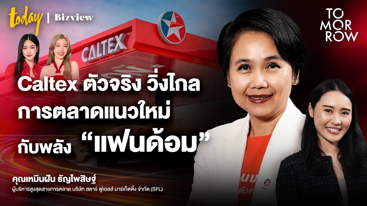 Caltex ตัวจริง วิ่งไกล การตลาดแนวใหม่ กับพลัง “แฟนด้อม” | TOMORROW