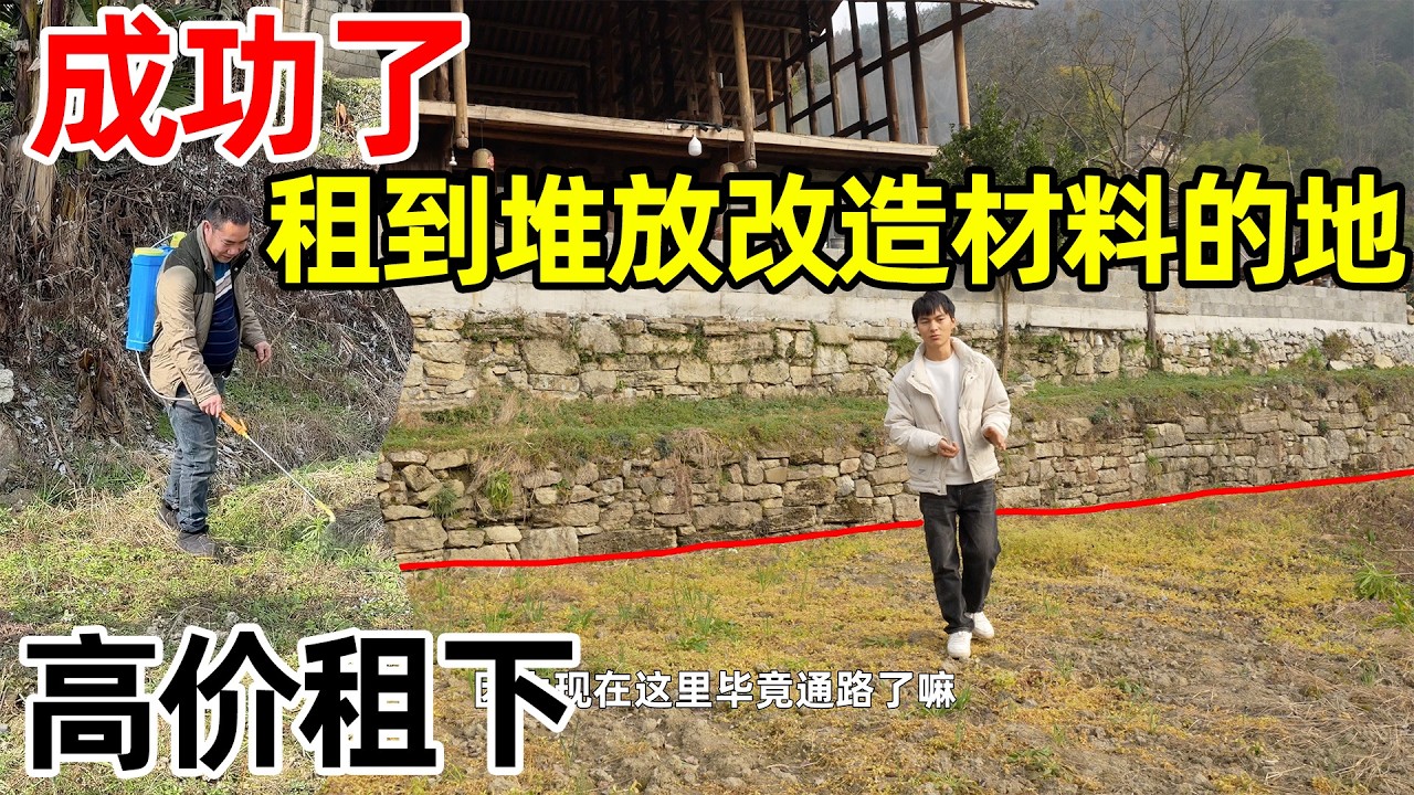 改造老房子的材料有堆放处了，谈了很久的地终于愿意高价租给李俊了，离房子最近的一块地