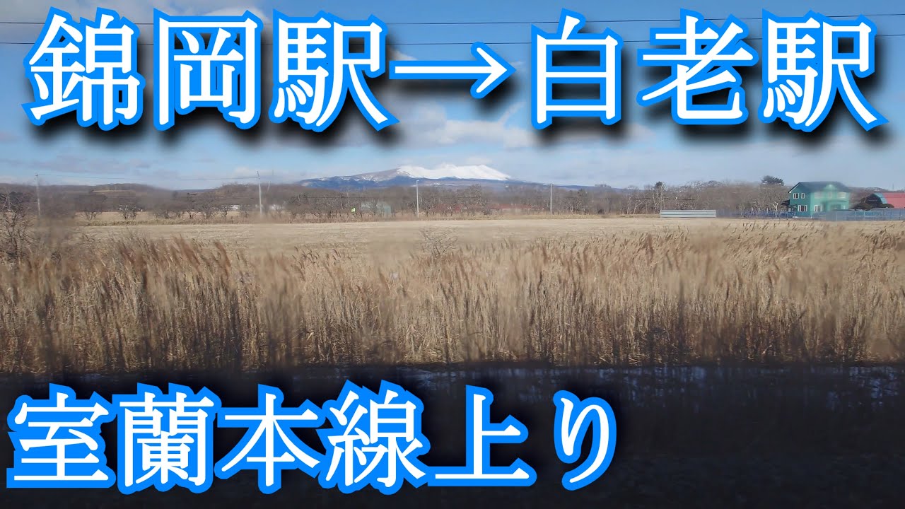 室蘭本線　錦岡駅&rarr;白老駅　Muroran Main Line. Nishikioka Station &rarr; Shiraoi Station