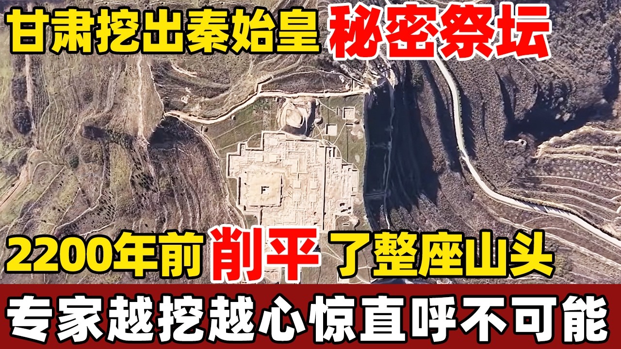 甘肃山顶挖出2200年前秦始皇“秘密祭坛”，整座山被削成巨型平台，建筑精度让专家直呼不可能！【考古秘闻】