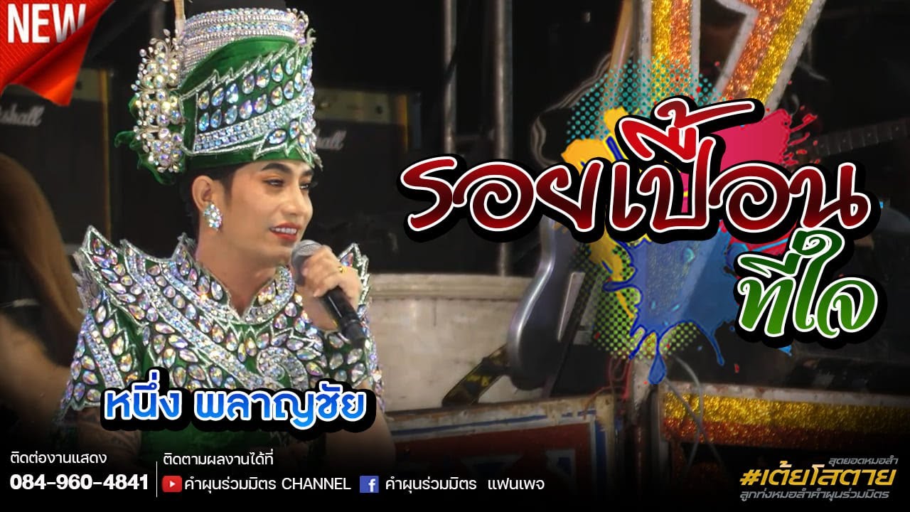 รอยเปื้อนที่ใจ - หนึ่ง พลาญชัย @ วัดสระมณี  อุดรธานี
