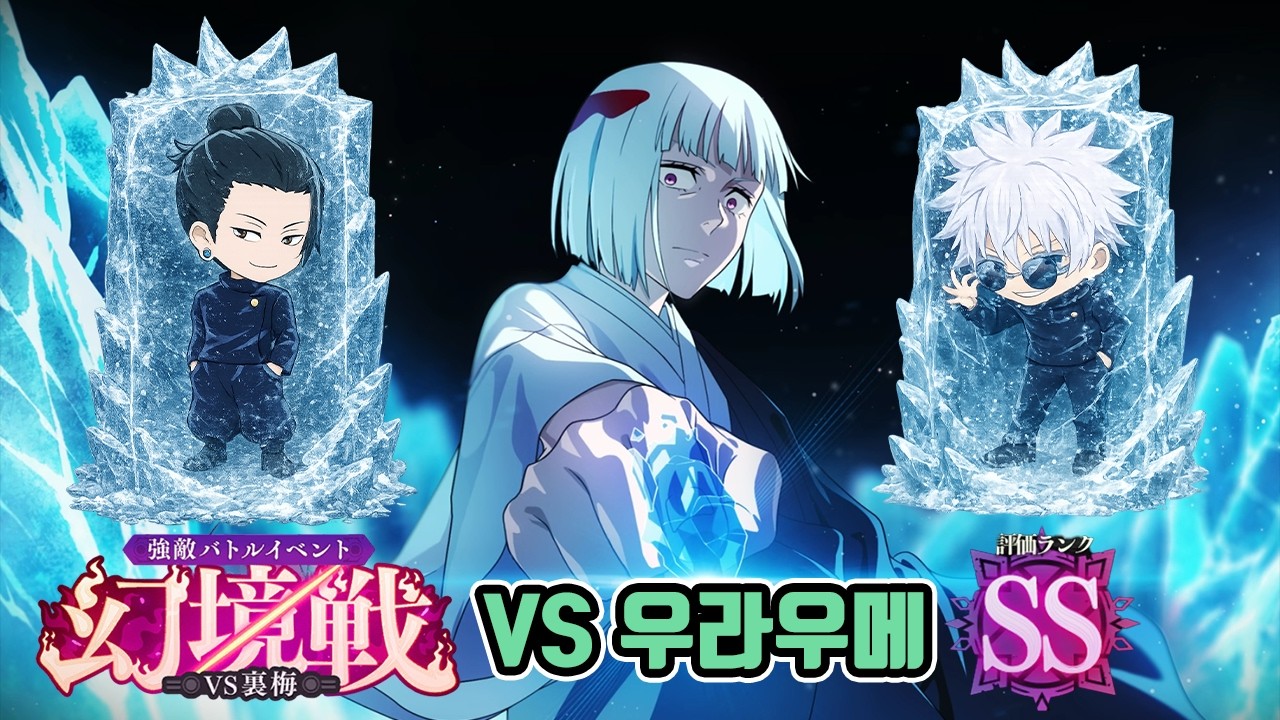 몽환전 vs 우라우메 30점 도전하기! | 주술회전 팬텀퍼레이드