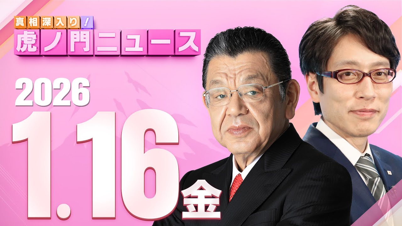 【虎ノ門ニュース】竹田恒泰×須田慎一郎 2026/1/16(金)