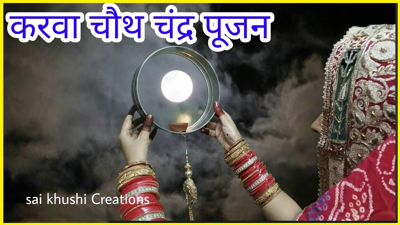 चाँद को अरग कैसे दे Karwa Chauth Par Chandra Puja Kaise Kare करवा चौथ चंद्र पूजा अरग विधि 2022