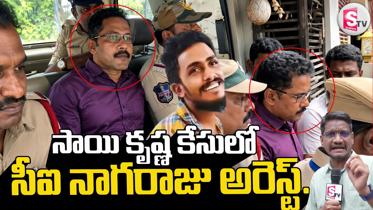 సీఐ నాగరాజు అరెస్ట్..Vijayawada Gade Sai Krishna Incident | CI Nagaraju Arrest Exclusive Video