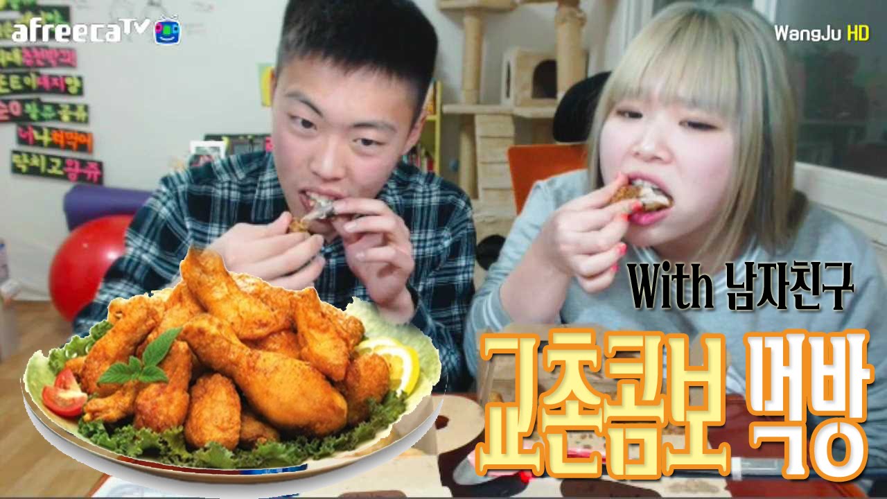 왕쥬 남자친구와 교촌 콤보 치킨 먹방 Chicken Mukbang(Eating Show) With Boyfriend