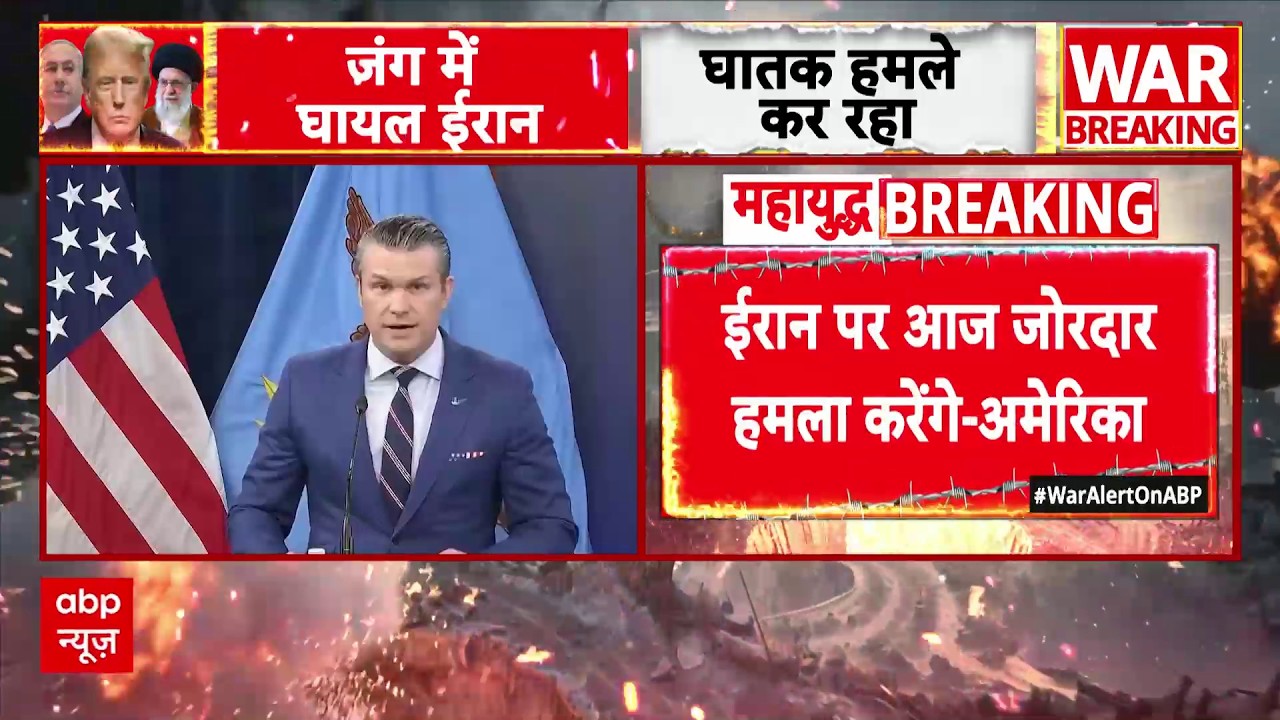 Iran Israel War News: 'ईरान जंग में हार रहा है'- America का बड़ा दावा, हमले की चेतावनी | ABP Report