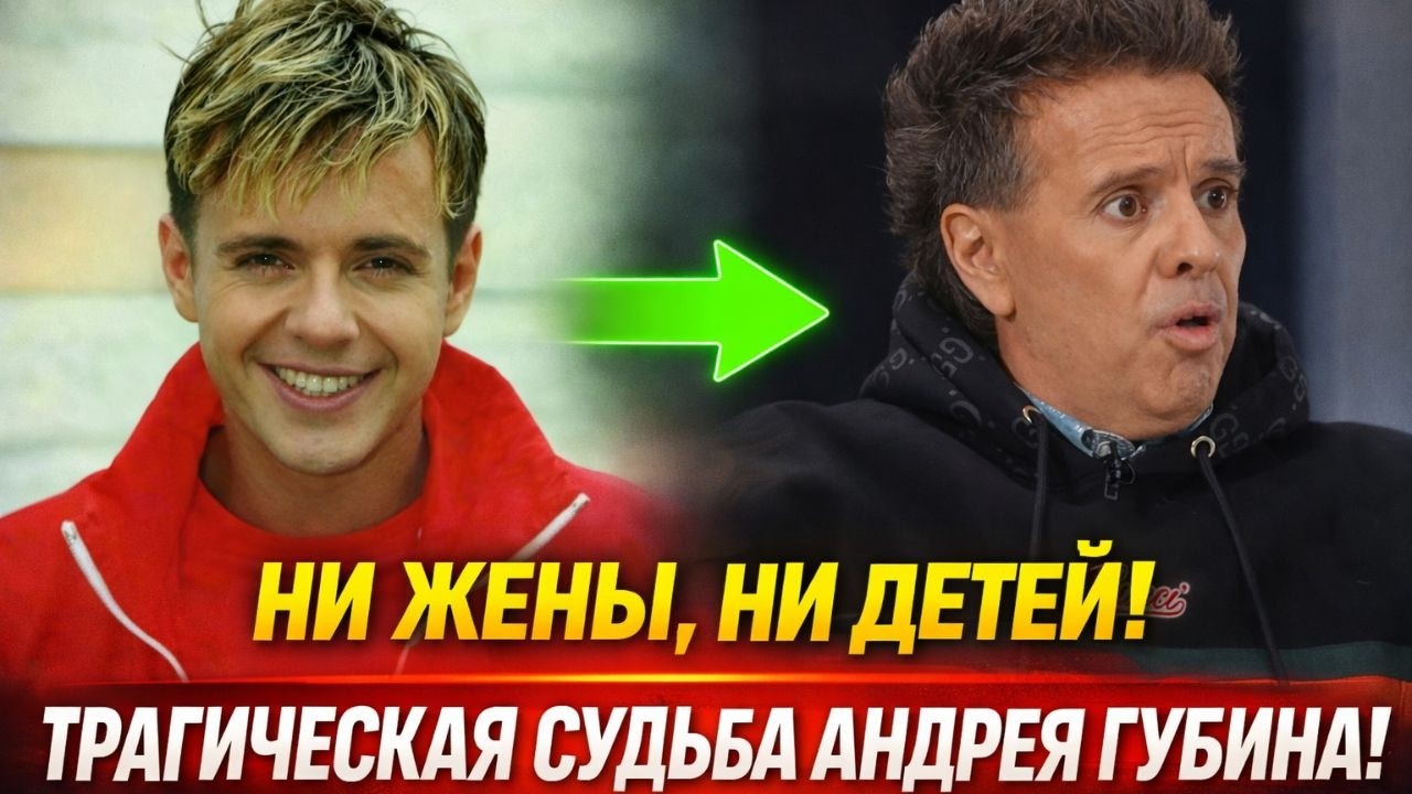 От кумира 90-х до затворника: Что стало с Андреем Губиным и как он сейчас живёт?