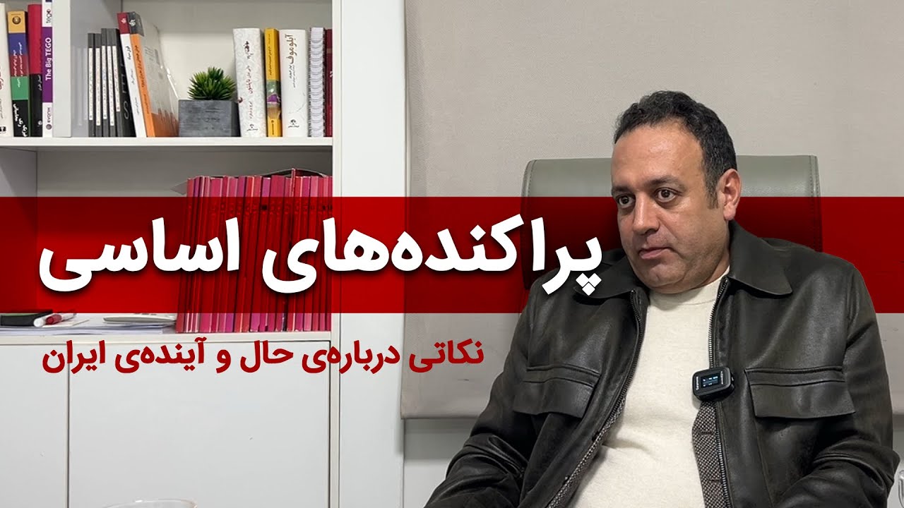 پراکنده‌های اساسی/ حال و آینده‌ی انسان ایرانی