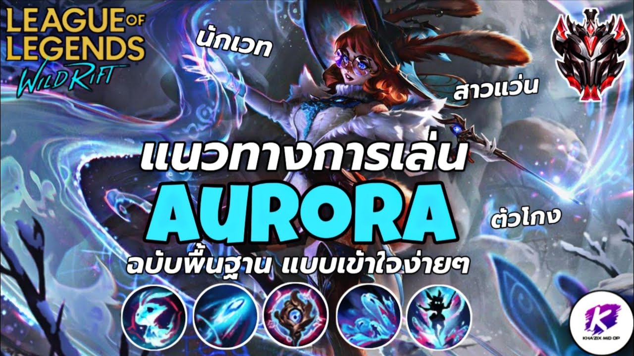 แนวทางการเล่นแชมเปี้ยน Aurora แบบเข้าใจง่ายๆ! ที่มือใหม่ต้องดู 👍 | LOL Wild Rift