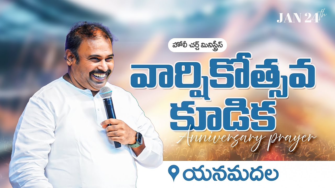 🛑24-01-2026 ॥ హోలీ చర్చ్ వార్షికోత్సవ కూడిక - యనమదల ॥ PAS.ABRAHAM Anna॥ HOSANNA MINISTRIES #live