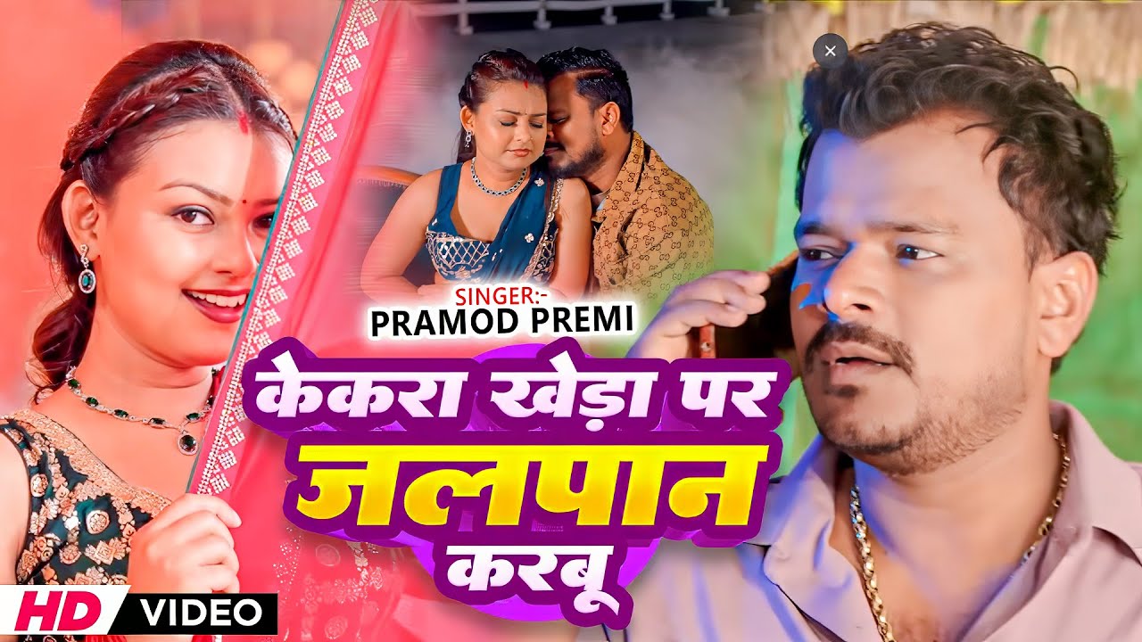 #Pramod Premi Yadav | भोजपुरी विडियो 2026 | केकरा खेडा पर जलपान करबू | Kekara Kheda Par Jalpan Karbu