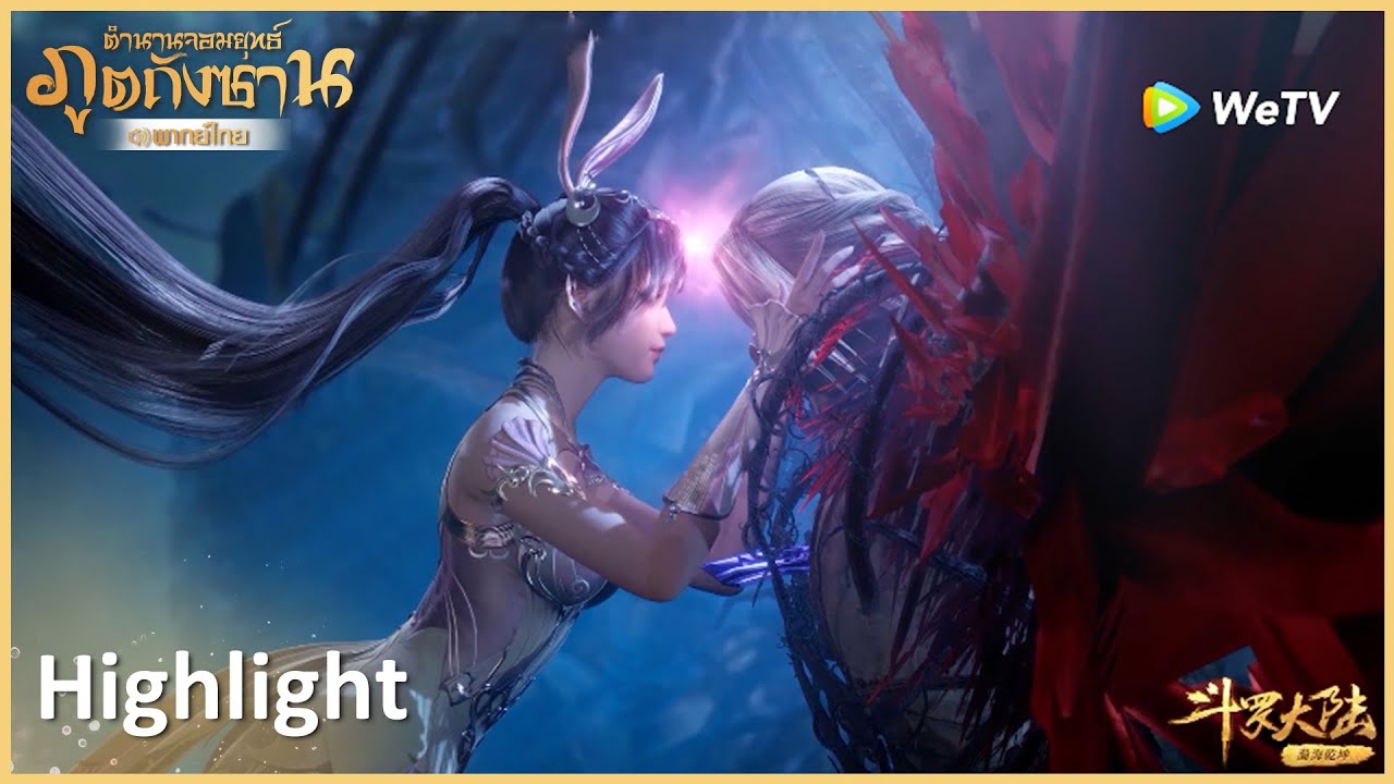 Highlight EP134:เสี่ยวอู่. ... สังเวยตัวเองช่วยถังซาน | ตำนานจอมยุทธ์ภูตถังซาน(พากย์ไทย) | WeTV.