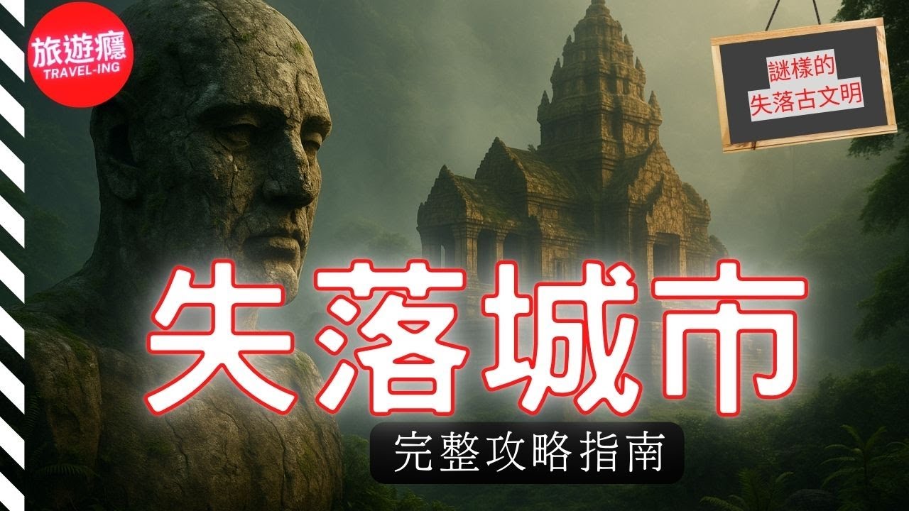 25座世界上最神秘的失落古城！有些至今找不到！