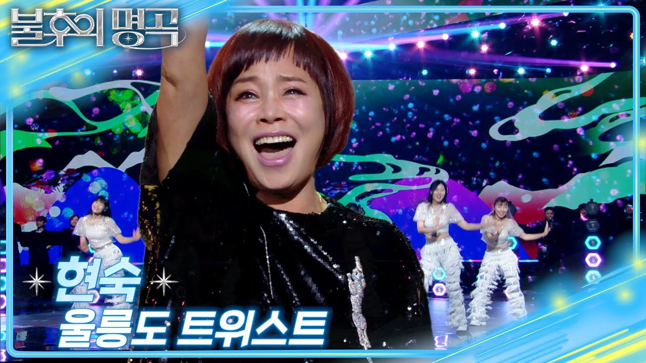 현숙 - 울릉도 트위스트 [불후의 명곡2 전설을 노래하다/Immortal Songs 2] | KBS 250816 방송